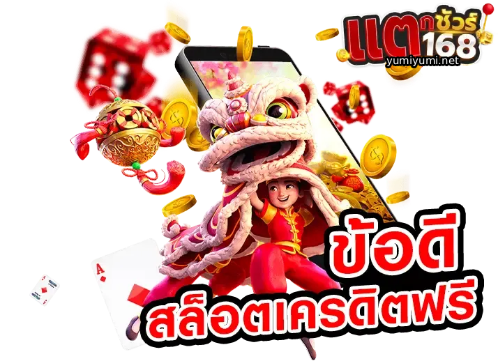 แตกชัวร์168 มือถือ