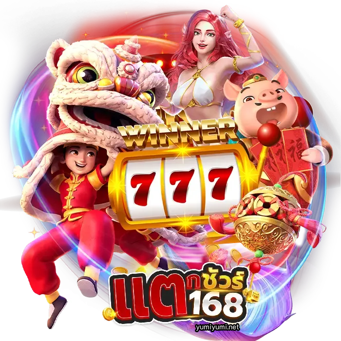 แตกชัวร์168 เครดิตฟรี