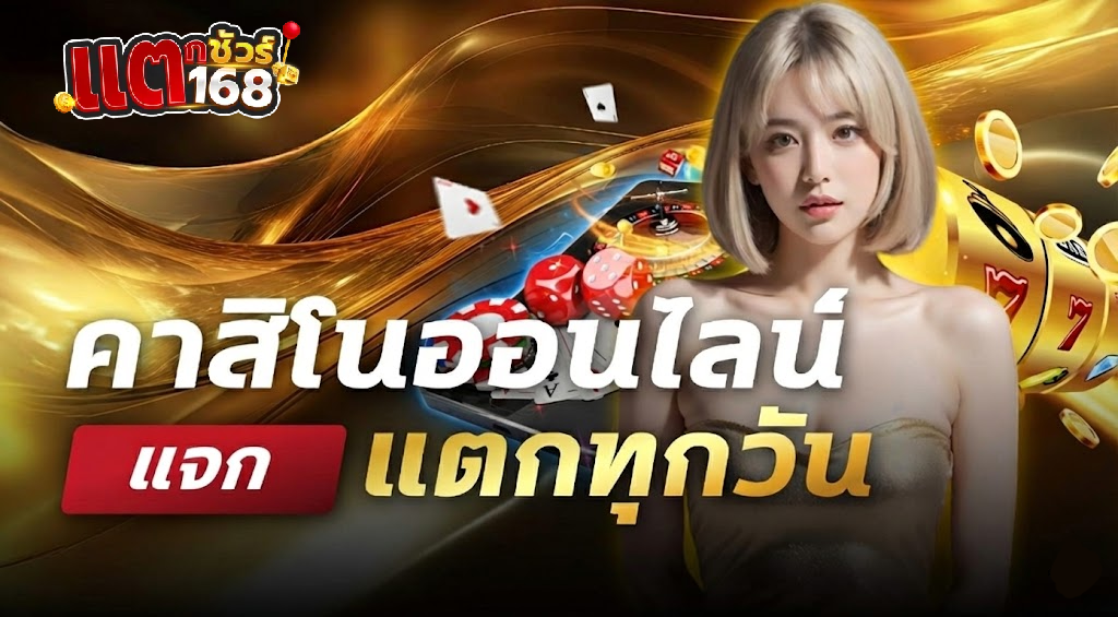 แตก ชัวร์ 168 ทาง เข้า