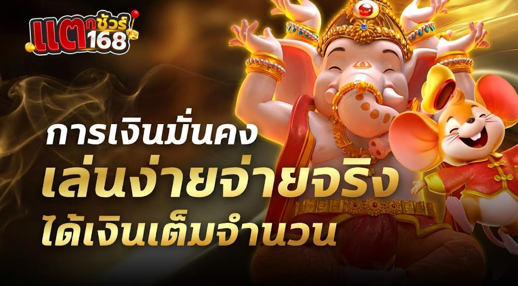 แตก ชัวร์ 168 โค้ด